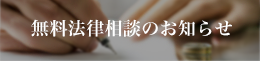 無料法律相談のお知らせ