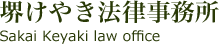 堺けやき法律事務所